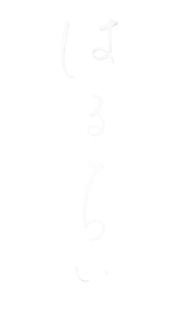 はるちい
